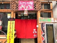 じゃじゃ麺と酒の肴　きさく