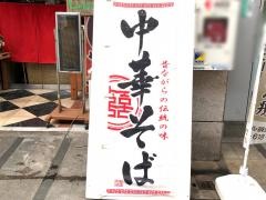 じゃじゃ麺と酒の肴　きさく
