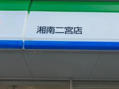 ファミリーマート　湘南二宮店