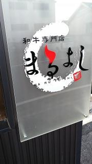 焼肉ホルモンまるよし　畑寺店
