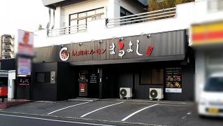 焼肉ホルモンまるよし　畑寺店