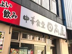 中華食堂日高屋　新津田沼店