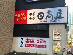 中華食堂日高屋　新津田沼店