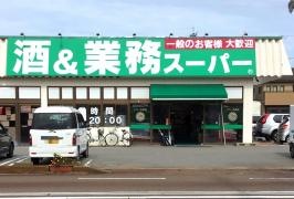業務スーパー　三馬店