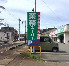 業務スーパー　三馬店