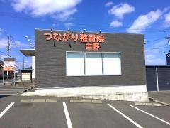 つながり整骨院吉野