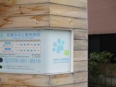 兵庫みなと動物病院