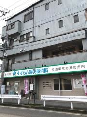すずらん鍼灸接骨院　庄内通院