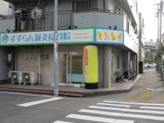 すずらん鍼灸接骨院　庄内通院