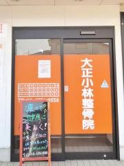 小林整骨院 大正