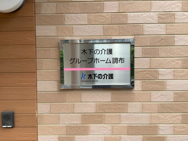 木下の介護 グループホーム調布