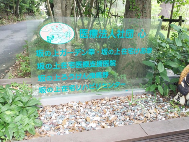 坂の上ろうけん曳馬野 看板