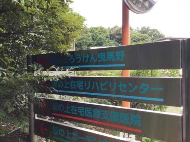 坂の上ろうけん曳馬野 看板