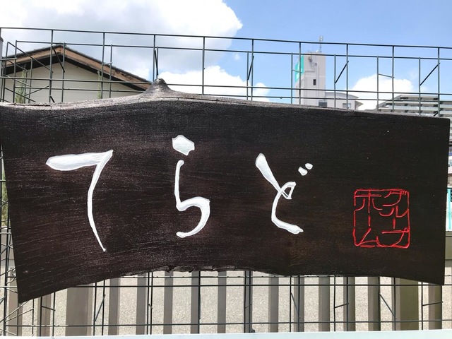 認知症対応型共同生活介護　てらど