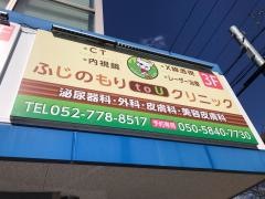 ふじのもりｔｏＵクリニック