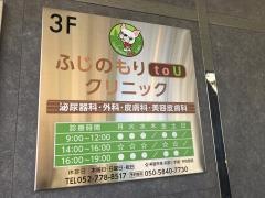 ふじのもりｔｏＵクリニック