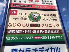 ふじのもりｔｏＵクリニック