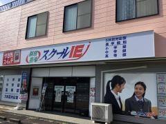 個別指導塾のスクールＩＥ　高茶屋校