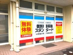 個別指導塾スタンダード　浜乃木教室