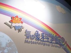 気象科学館
