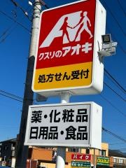 クスリのアオキ河東中島店