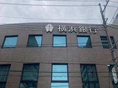 横浜銀行　高田支店