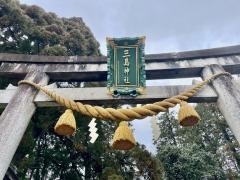 三嶋神社