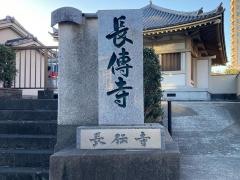 長伝寺
