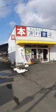 高村書店