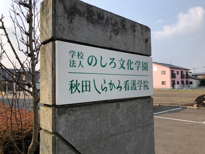 スタディピア 秋田しらかみ看護学院 能代市落合