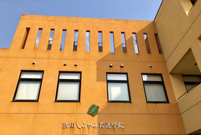 スタディピア 秋田しらかみ看護学院 能代市落合