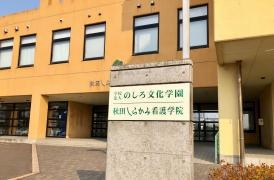 秋田しらかみ看護学院
