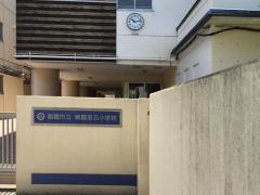 朝霞第五小学校