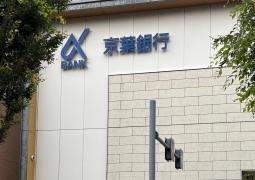 京葉銀行藤崎支店