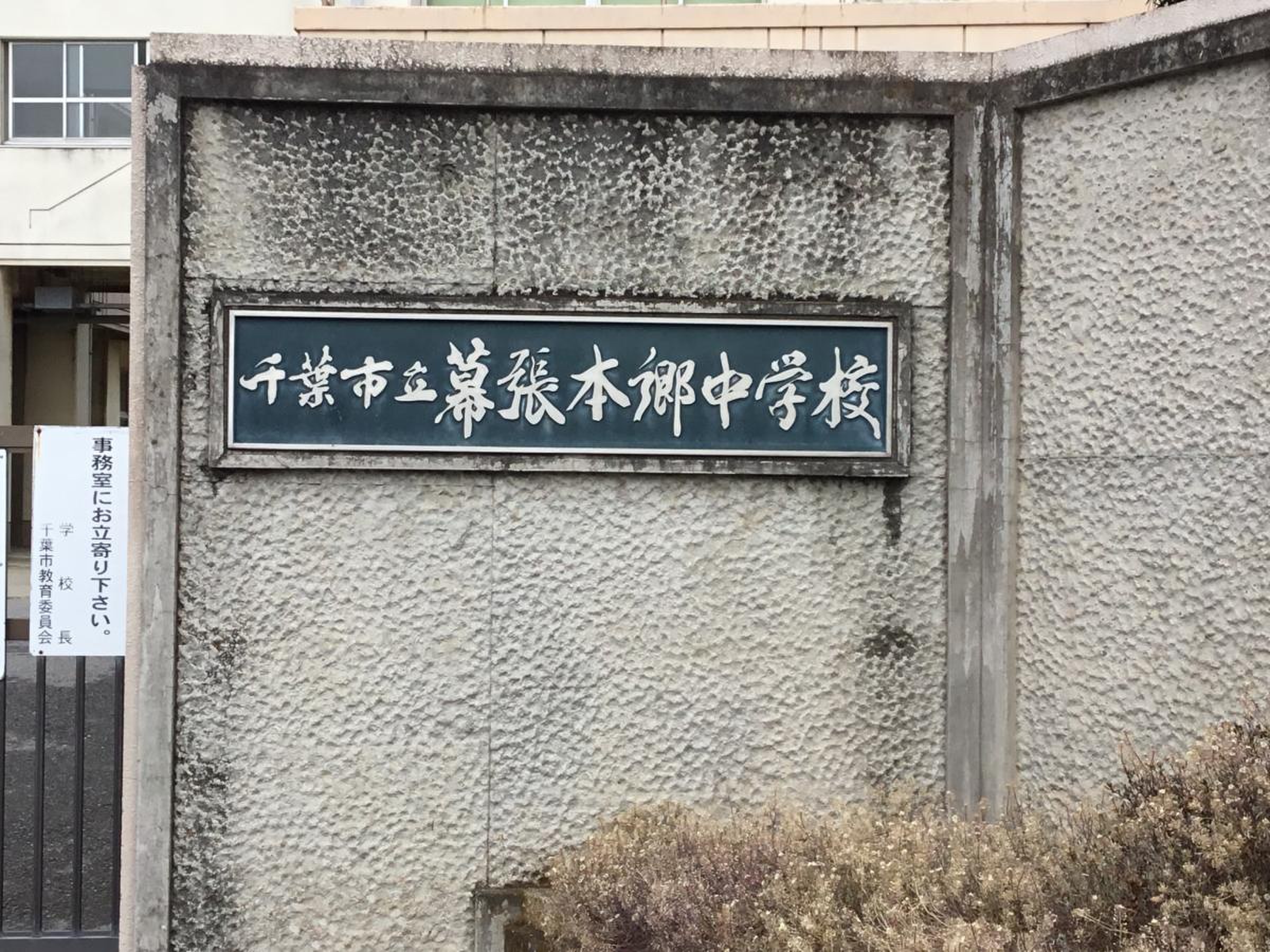 千葉 市立 幕張 本郷 中学校