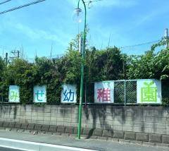 とみせ幼稚園