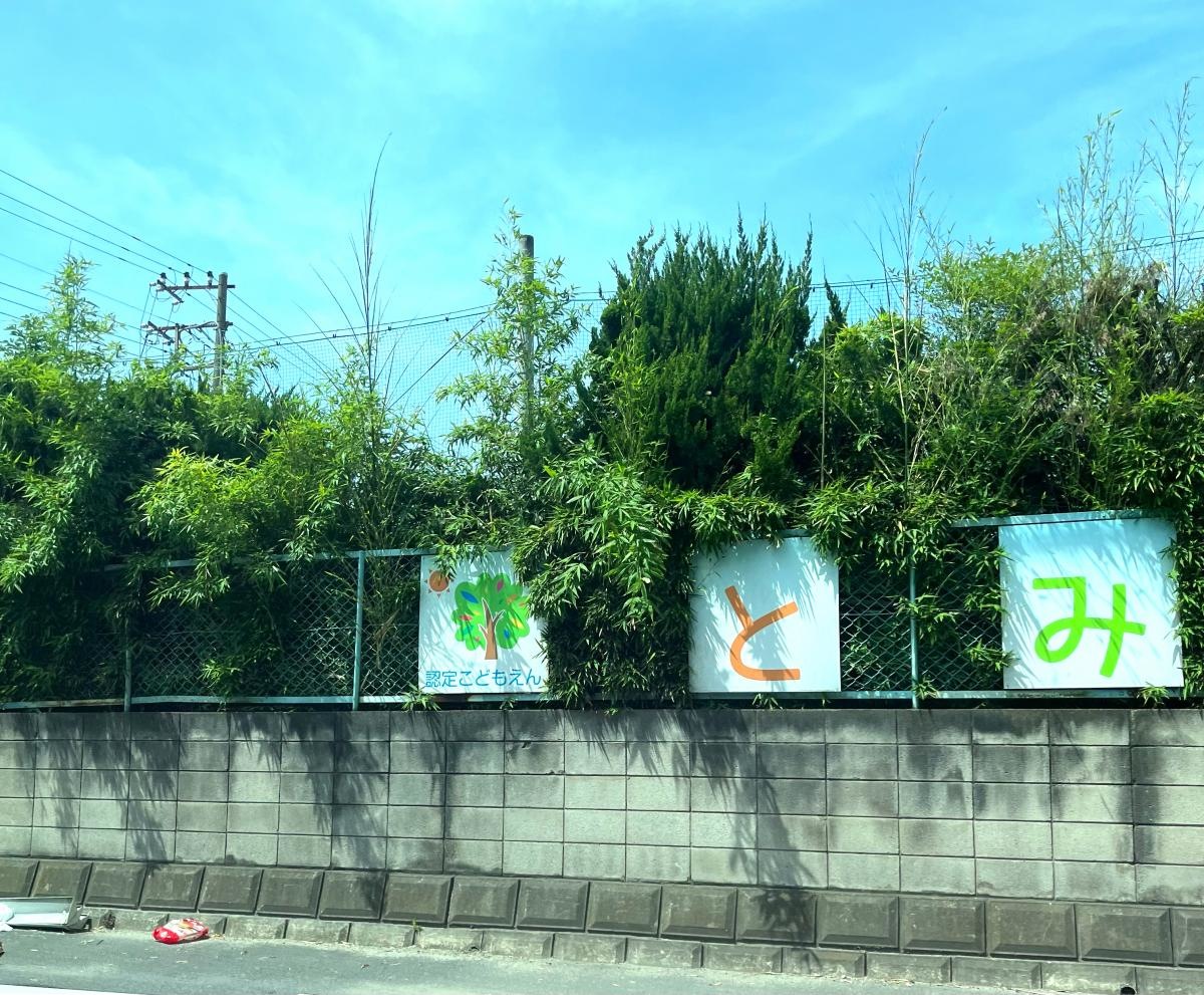 とみせ幼稚園