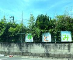 とみせ幼稚園