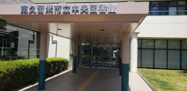 東久留米市立中央図書館