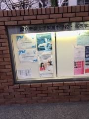 国立音楽大学附属高等学校