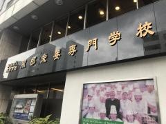 服部栄養専門学校
