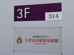 小学館アカデミーひきふね駅前保育園