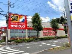 サンドラッグ　白糸台店