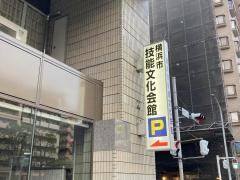 横浜市技能文化会館