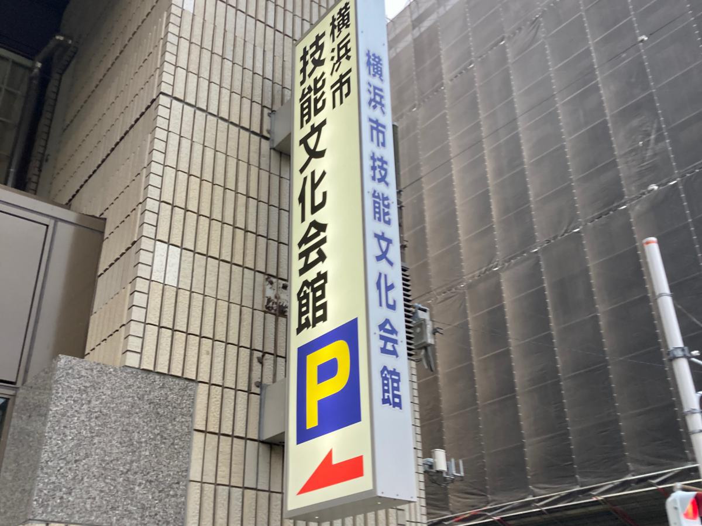 横浜 市 技能 文化 会館 駐 車場