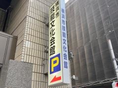 横浜市技能文化会館