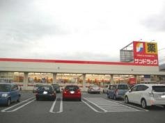 サンドラッグ　甲府青沼店