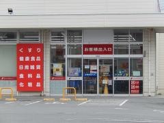 サンドラッグ　甲府青沼店