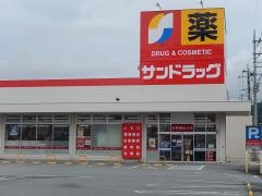 サンドラッグ　甲府青沼店