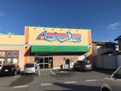 アメリカンドラッグ穂高店